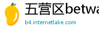 五营区betway体育app下载
